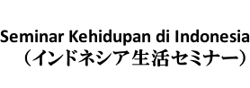 Seminar Kehidupan di Indonesia （インドネシア生活セミナー）