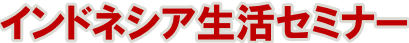 インドネシア生活セミナー