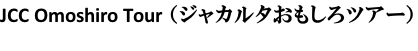 JCC Omoshiro Tour （ジャカルタおもしろツアー）