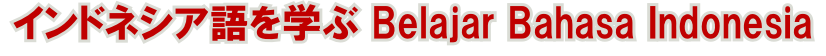 インドネシア語を学ぶ Belajar Bahasa Indonesia