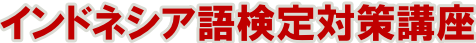 インドネシア語検定対策講座