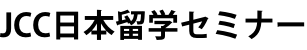 JCC日本留学セミナー