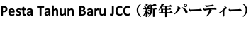 Pesta Tahun Baru JCC （新年パーティー）