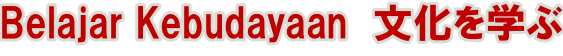 Belajar Kebudayaan  文化を学ぶ