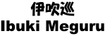 伊吹巡 Ibuki Meguru