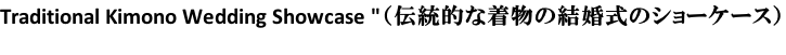 Traditional Kimono Wedding Showcase "（伝統的な着物の結婚式のショーケース）