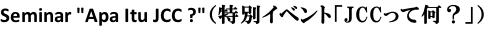Seminar "Apa Itu JCC ?"（特別イベント「JCCって何？」）