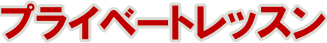 プライベートレッスン