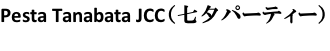 Pesta Tanabata JCC（七夕パーティー）