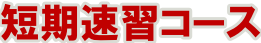 短期速習コース