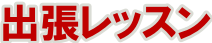 出張レッスン