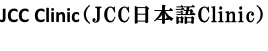JCC Clinic（JCC日本語Clinic）