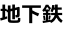 地下鉄
