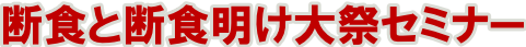 断食と断食明け大祭セミナー