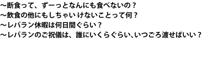～断食って、ずーっとなんにも食べないの？ ～飲食の他にもしちゃいけないことって何？ ～レバラン休暇は何日間ぐらい？ ～レバランのご祝儀は、誰にいくらぐらい､いつごろ渡せばいい？