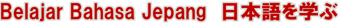 Belajar Bahasa Jepang  日本語を学ぶ