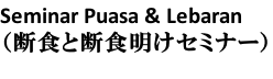 Seminar Puasa & Lebaran （断食と断食明けセミナー）