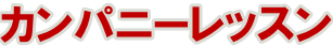 カンパニーレッスン